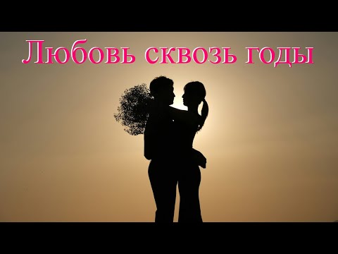 Любовь сквозь годы - (Новая Песня о Вечной Любви)'