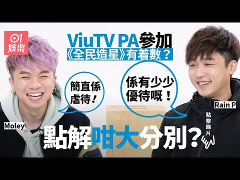 【全民造星．專訪】ViuTV PA參賽有特權？　慘被網民連登出Po鬧爆