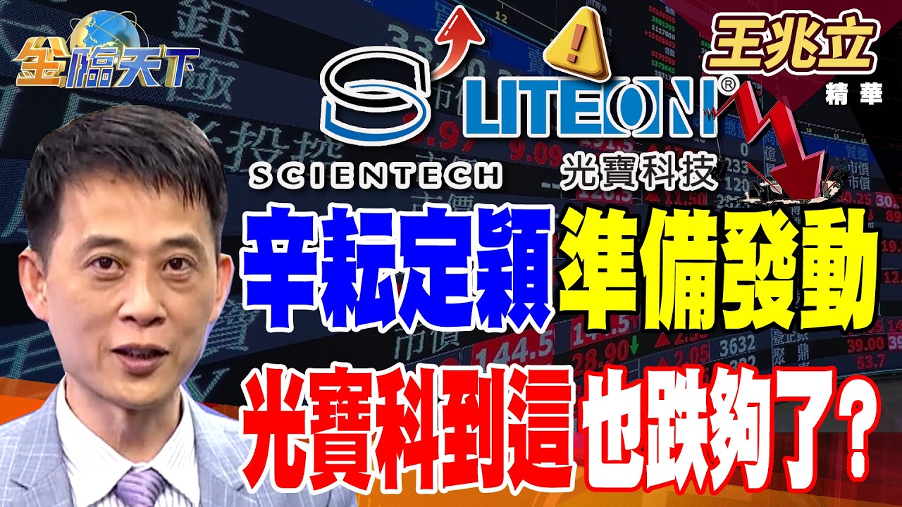 【精華】辛耘定穎準備發動 光寶科到這也跌夠了？？ 屏東透天飆三千萬 電梯大樓成新主流 #王兆立  #金臨天下 @TVBSFinanceLive  20260303
