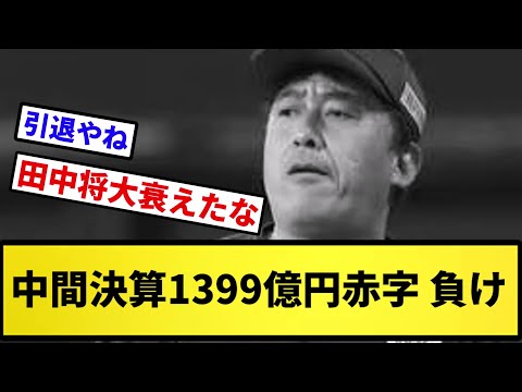 【お金ないバンク】中間決算1399億円赤字(楽天グループ) 負け【反応集】【プロ野球反応集】【2chスレ】【5chスレ】