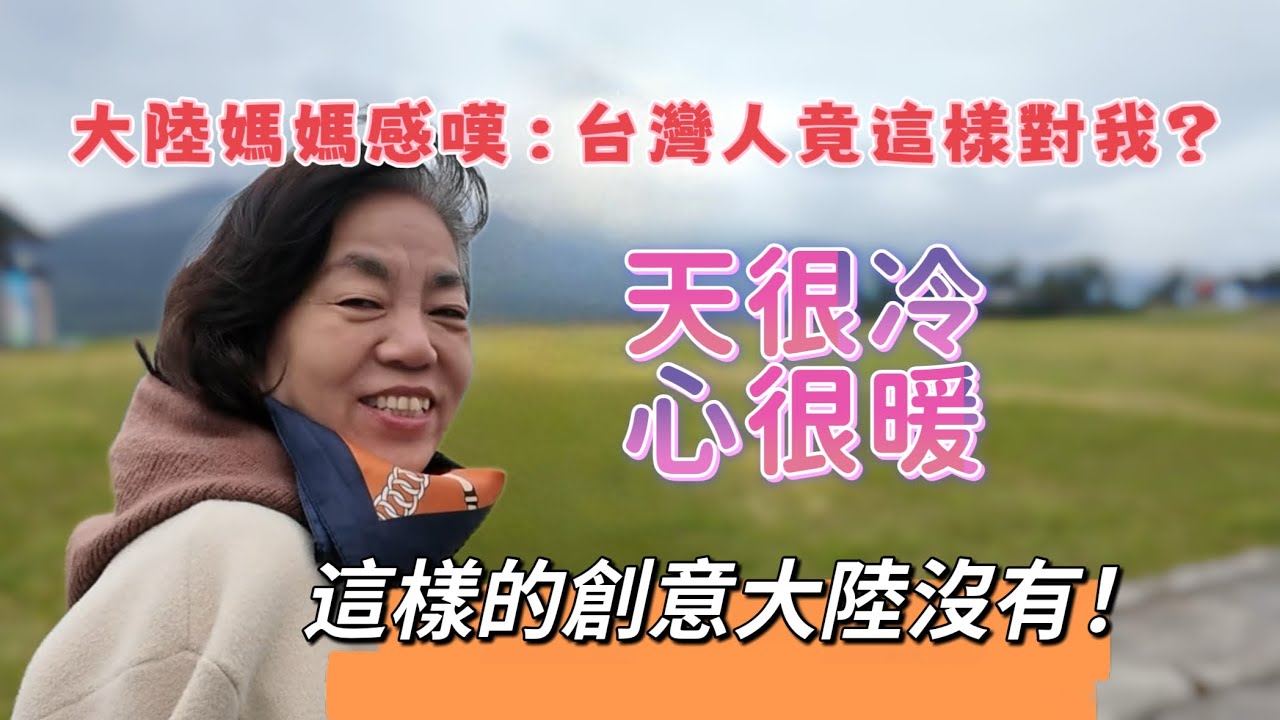 大陸媽媽感嘆，台灣人竟然這樣對我？天很冷心很暖！直言：這樣的創意大陸沒有？