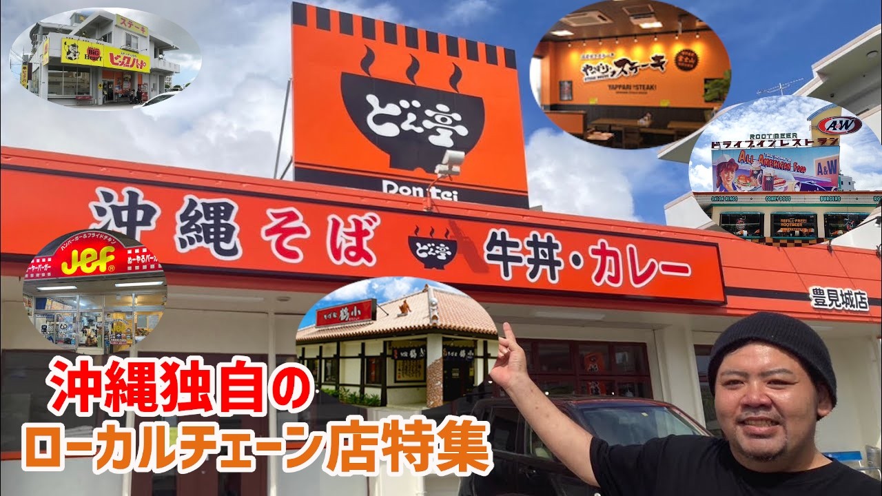 必見！沖縄独自のローカルチェーン店を紹介します！【沖縄観光】【総集編】