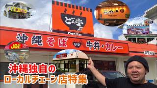 必見!沖縄独自のローカルチェーン店を紹介します!【沖縄観光】【総集編】