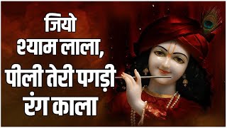 जियो श्याम लाला, पीली तेरी पगड़ी रंग काला !! Shri Devkinandan Thakur Ji