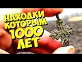 НАШЁЛ древнюю КРАСОТУ! Этот КРЕСТ носили наши предки 1000 ЛЕТ НАЗАД!!! Поиск с металлоискателем!