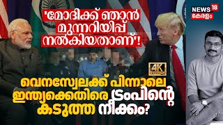 Pm Modiകക ഞൻ Warning നൽകയതണ വനസവലകക പനനല Indiaകകതര Trumpനറ നകക? 4Kn18G