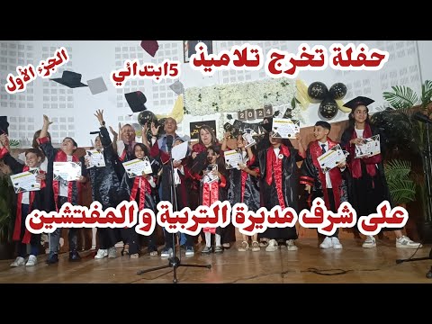 أكبر حفلة تخرج تلاميذ السنة الخامسة ابتدائي الجزء الاول