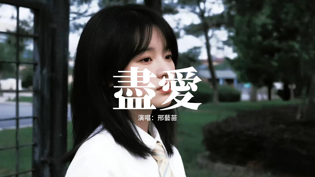 邢藝苗 - 盡愛『雲慢慢走，別為誰停留，水靜靜流，也帶走了春秋。』【動態歌詞MV】