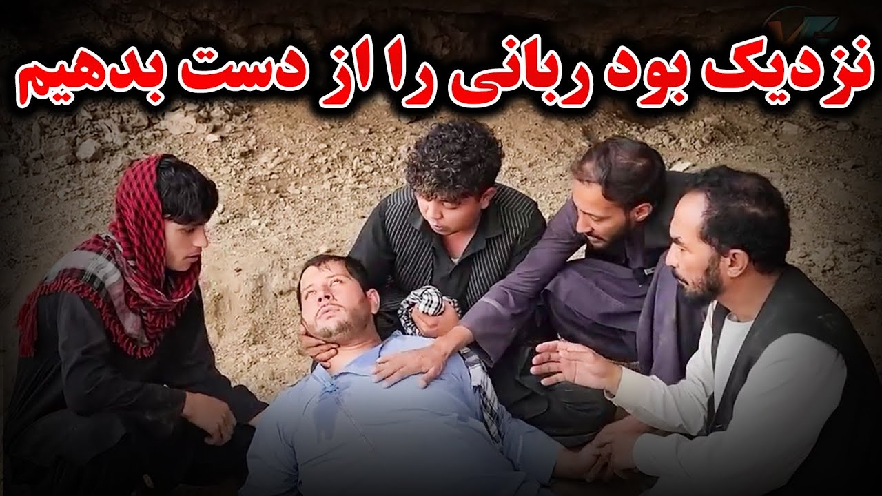 سرنوشت ربانی در غار دیوها چی شد🤔