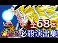 アニメに進化した全68体のLR必殺演出集！【ドッカンバトル、ドカバト、ドラゴンボール、DOKKAN BATTLE、DRAGON BALL】