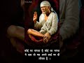 #shortvideo# Koi Ghar Mangta koi Var Mangta# Om  Sai Nath