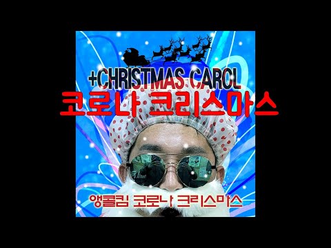 캐롤송 [코로나 크리스마스-앵콜킴  feat.예슬of플로리아] "머라이어캐리의 캐롤송을 이긴 곡 시간 긴거로ㅋㅋ