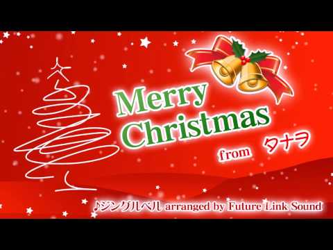 ジングルベル 2016 （編曲：Future Link Sound）