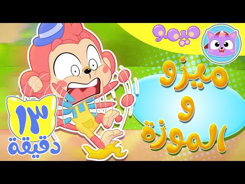 أغنية ميزو والموزة و مجموعة اغاني الاطفال قناة ميمو