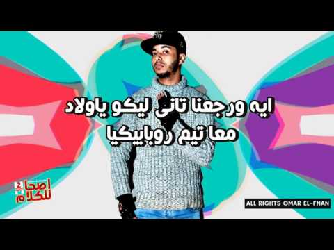 كلمات مهرجان اصحي للكلام الجزء 2 تيم روبابيكيا الحان حمو كاريكاوغنا ايكا و الجوكر و فيجوو و كاريكا