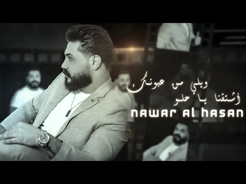 نوار الحسن | اشتقنا ياحلو - ويلي من عيونك | Nawar al hasan (Official Lyrics Video) 2023