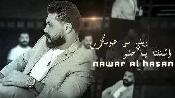 نوار الحسن اشتقنا ياحلو ويلي من عيونك Nawar Al Hasan Official Lyrics Video 2023 