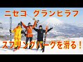春パークを滑る!ニセコマウンテンリゾート グラン・ヒラフ