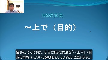Ｎ２　文法　〜上で（目的）　日本語.COM（https://ni-hongo.com）