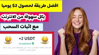 افضل طريقة لربح 2$ يوميا من افضل موقع لربح المال علي الانترنت مع اثبات السحب| الربح للمبتدئين2024