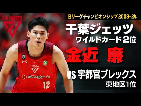 前回の悔しさを胸に】金近廉「ディフェンスをしっかり その後に3