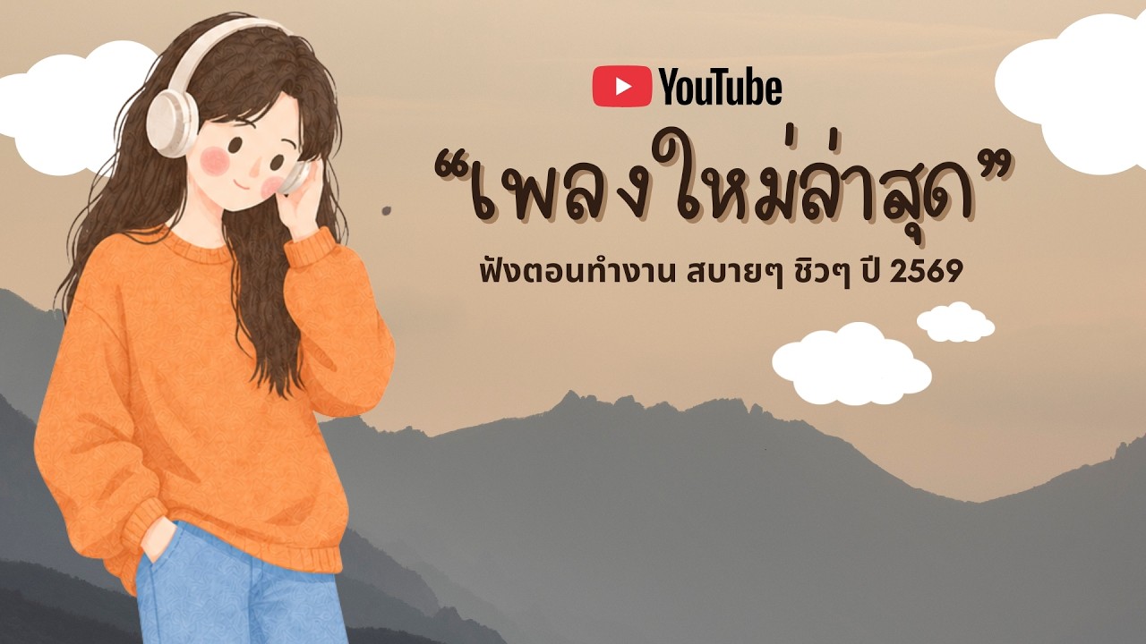 รวมเพลงฮิตในTikTok 2026 ฟังยาวๆ | เพลงใหม่ล่าสุด | เพลงเพราะๆ ฟังสบายๆ 2026 Vol.45