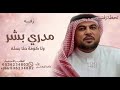 مدري بشر ولا كومة حلا بسله وليد الشامي جديد حصري 2026 بدون حقوق