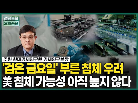 美 침체 가능성 아직 높지 않다 / <strong>주원</strong> 현대경제연구원 경제연구실장 / 긴급진단 / 성공투자 오후증시 / 한국경제TV