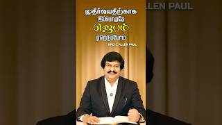 CLICK THE ABOVE LINK FOR FULL MESSAGE முதிர்வயதிற்காக இப்பொழுதே ஜெபம் ஏறெடுப்போம்! Bro. Allen Paul.