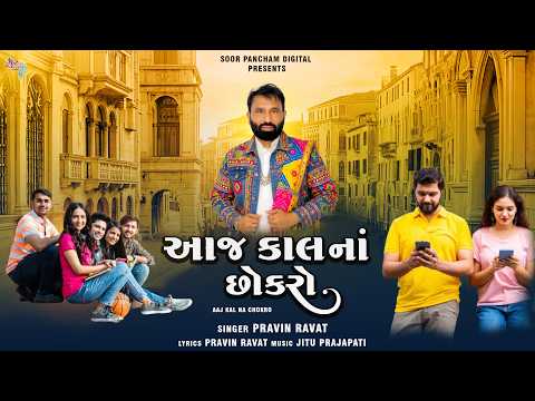 આજ કાલનાં છોકરો | Aaj Kal Na Chokro | Pravin Ravat | Latest Gujarati Song 2026