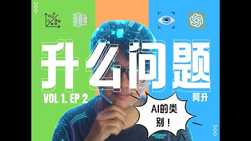 《升么问题 02》 快速搞懂AI和一些主流类别！✨