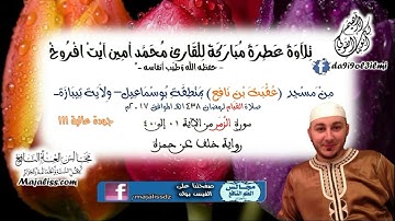 (سورة الزمر 1-40 برواية خلف عن حمزة) / للقارئ محمد أمين آيت افروخ -حفظه الله-
