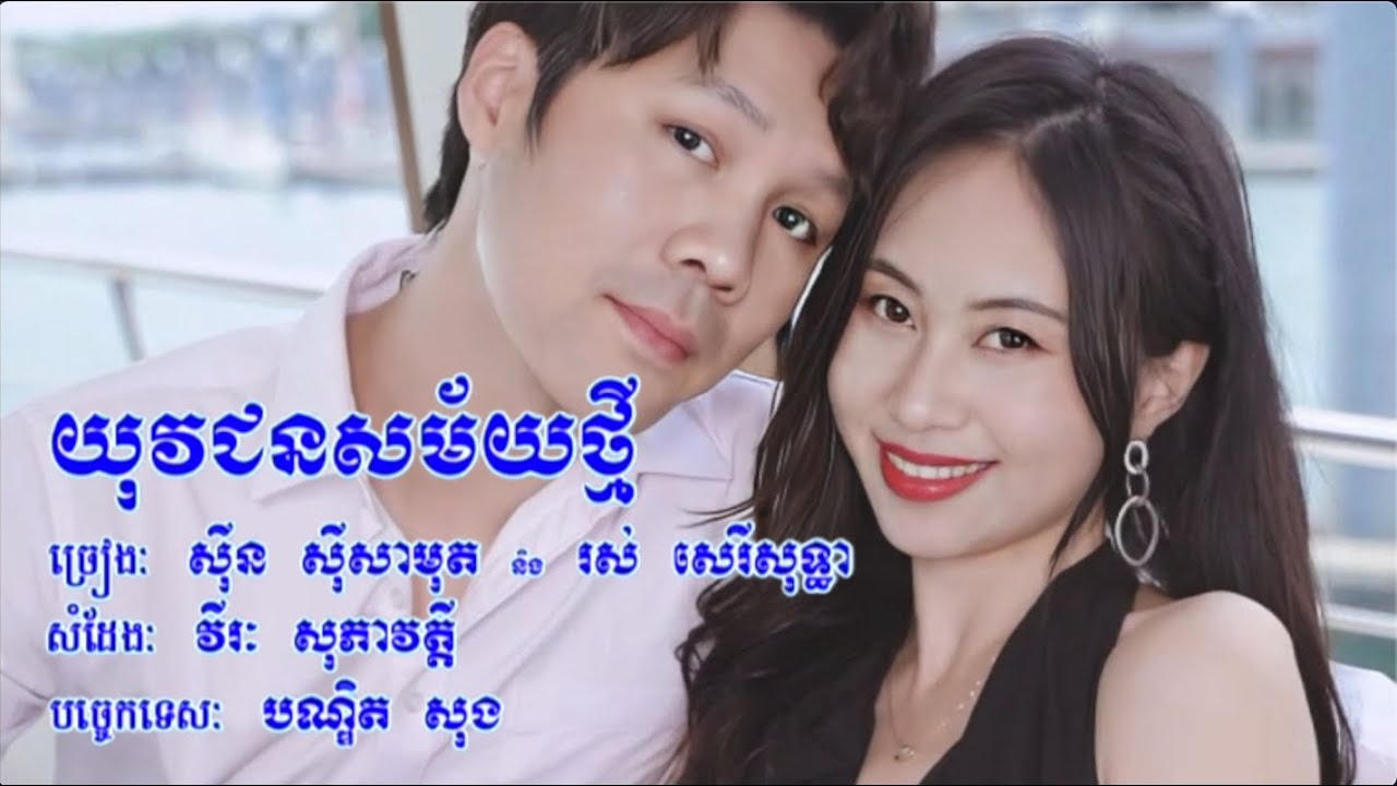 យុវជនសម័យថ្មី សុីន សុីសាមុត និង រស់ សេរីសុទ្ធា