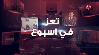 تعز في اسبوع | 04 - 04 - 2020 | تقديم أيمن قائد | يمن شباب