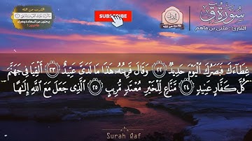 تلاوة خاشعة '' سورة ق '' ما شـاء الله خشوع عجيب   💛