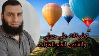 37- تطبيقات علي جولي والقانون العام للغازات