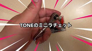 【購入品】TONEのミニラチェットをAmazonで購入したので開封します