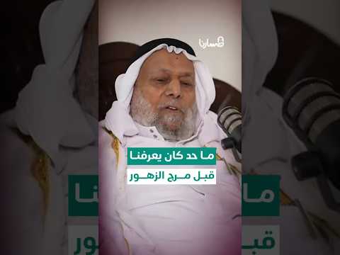 ما حد كان يعرفنا قبل مرج الزهور بتعرفوا قصتها