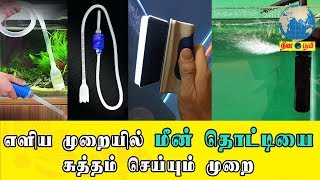 Tank cleaning easy steps in Tamil | எளிய முறையில் மீன் தொட்டியை சுத்தம் செய்யும் முறை