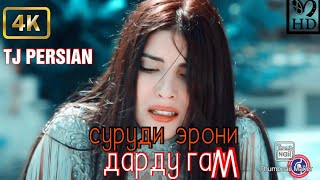 ГРУСТНАЯ 😢😟🎤🎵🎶ИРАНСКИЙ ПЕСНЯ Сурудхои нави 2021🇹🇯🇹🇯🎵🎶ПОДПИСКУ НА КАНАЛ