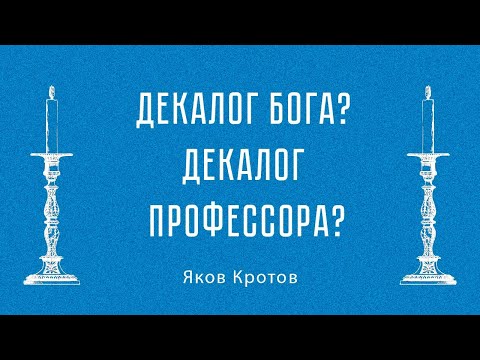 Декалог Творца или декалог профессора?