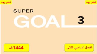 حل كتاب super goal 3 اللغة الانجليزية كتاب الطالب الصف الثالث المتوسط الفصل الدراسي الثاني ف2 1444هـ