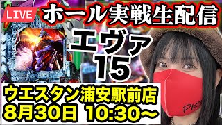 【パチンコ実戦ライブ配信】エヴァ15｜ウエスタン浦安駅前店 ｜2025年8月30日(土)10:30〜【コンプリートの向こう側へ】