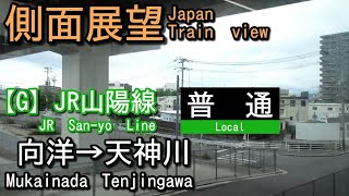 JR山陽線    普通    向洋(Mukainada)→天神川(Tenjingawa)【側面展望 Japan Train view】