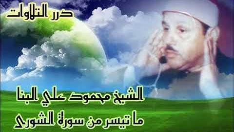 الشيخ محمود علي البنا ما تيسر من سورة الشورى