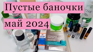 Пустые баночки 🌼🌼🌼 май 2024