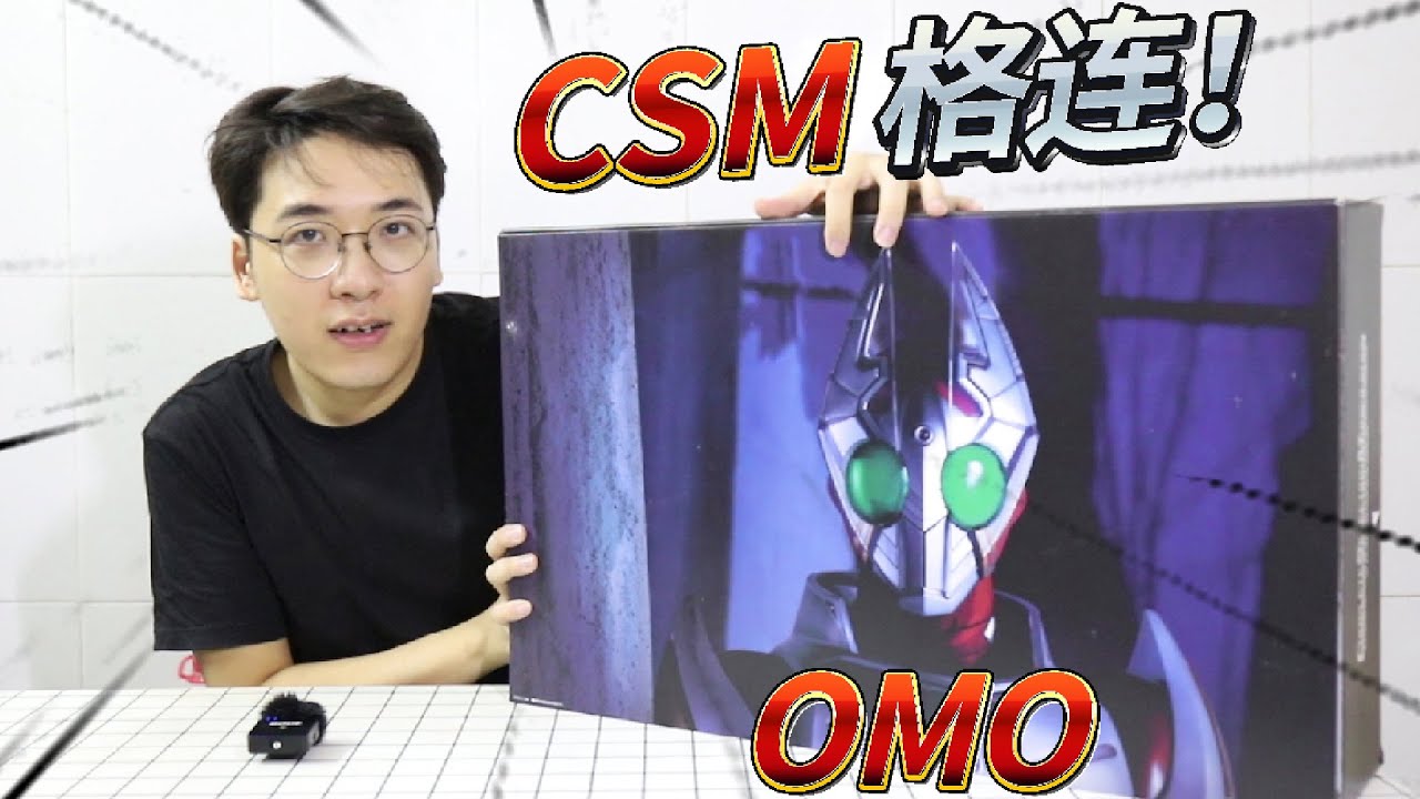 媽見打！小夥居然花了31000日元買了個OMO？假面騎士格連超豪華版開箱~~