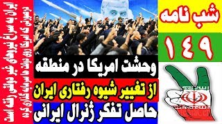 وحشت امریکا از تغییر شیوه رفتاری ایران به دست ژنرال ایرانی در منطقه/افول-فروپاشی غرب وحشی/شبنامه149