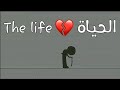 حالات واتس اب حزينة هكذا هي الحياة فيديو مؤثر حالات واتس اب حزينة هكذا هي الحياة فيديو مؤثر