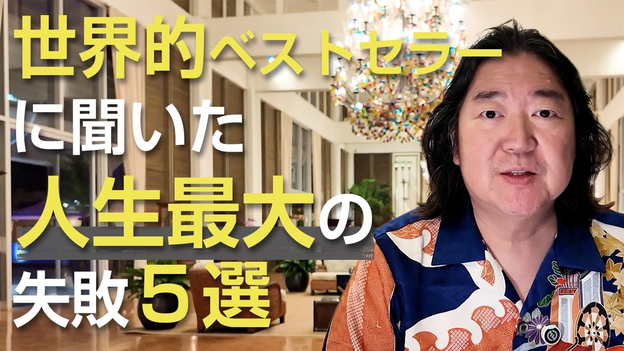 世界的ベストセラーに聞いた人生最大の失敗５選